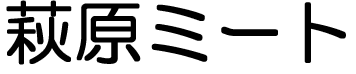 萩原ミート