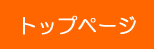 トップページ