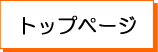 トップページ