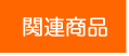 関連商品