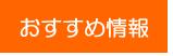 おすすめ情報