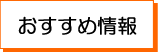 おすすめ情報