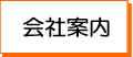 会社案内