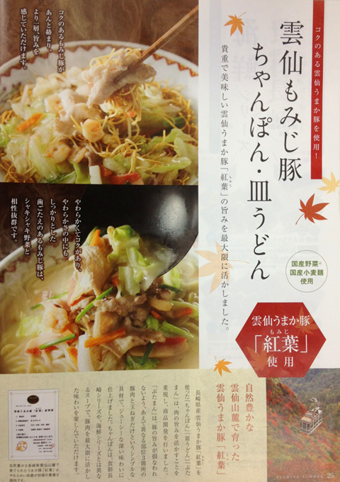 長崎 和泉屋 ちゃんぽん 雲仙うまか豚「紅葉」