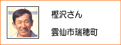 樫沢さん