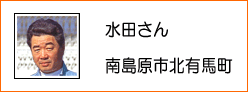 水田さん